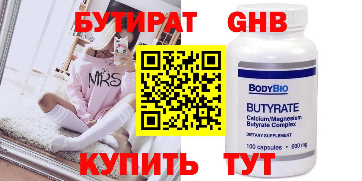 Алапаевск  БУТИРАТ  Вход с VPN  Бутират BDO 33% 